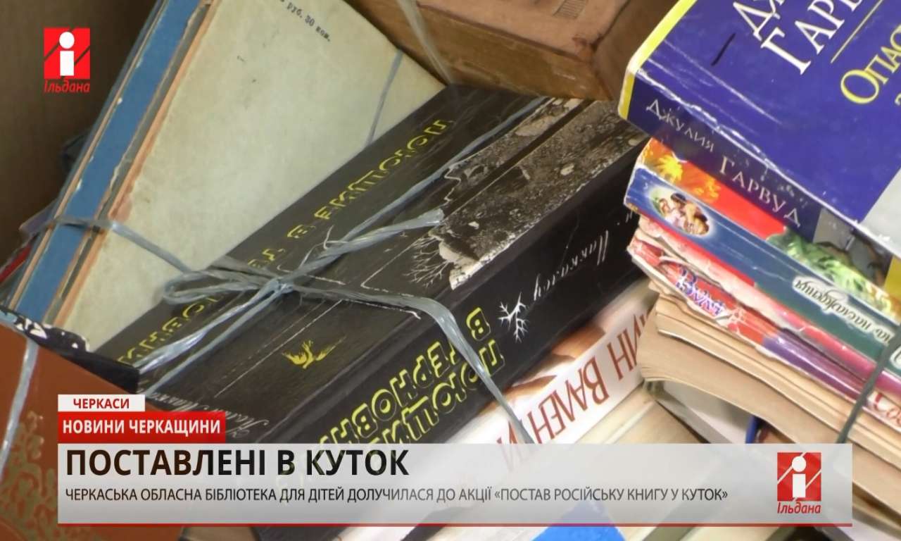 «Поставити російську книгу у куток» запропонувала і черкаська обласна бібліотека для дітей (ВІДЕО)